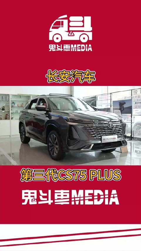 超越期待！长安汽车全新力作，第三代CS75PLUS闪耀登场！