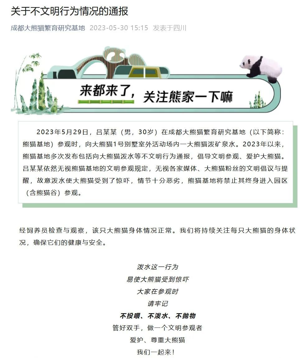 又有大熊猫被恶意泼水！通报：终身禁入