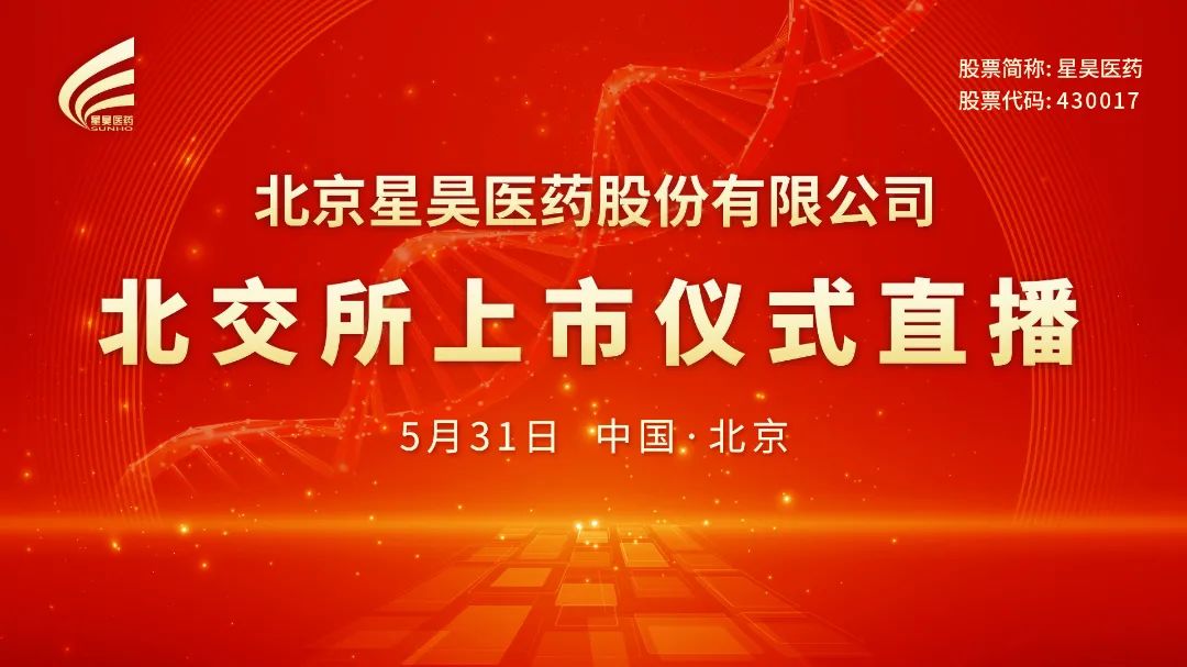 视频直播丨星昊医药5月31日北交所上市仪式