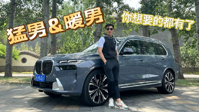 全新宝马X7从来没有“以大自居”……