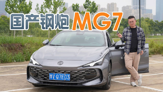 华系钢炮小帕梅，名爵MG7够不够劲爽？一试见分晓！