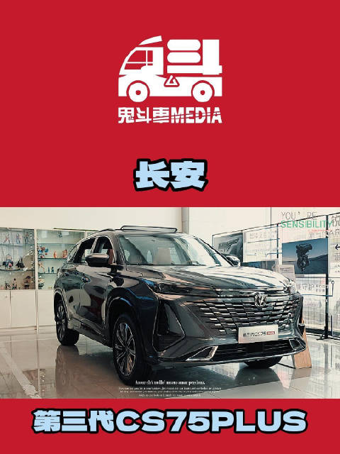 全新第三代CS75PLUS 换代诚意更足