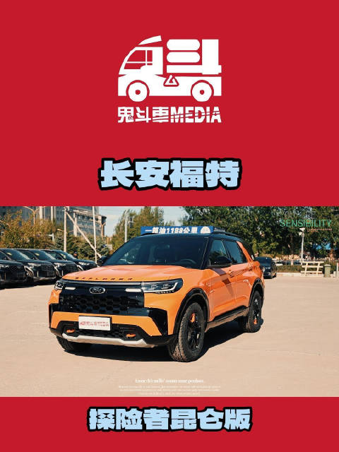 全新福特探险者昆仑版 看到第一眼就觉得太震撼了