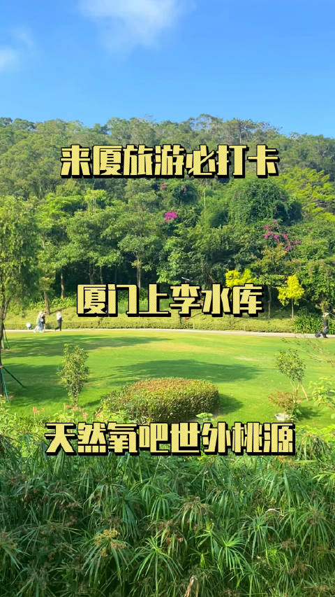 想来厦门旅游的你，一定不能错过天然氧吧上李水库……