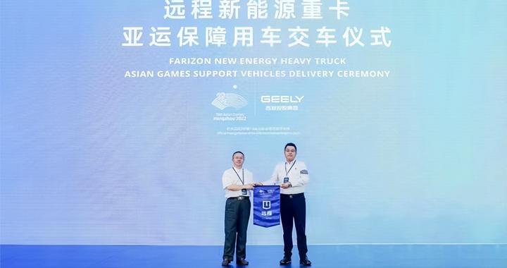 入围杭州亚运会保障用车背后：前瞻布局、创新驱动 远程重新定义新能源商用车标准