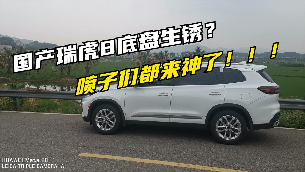 国产 瑞虎8底盘 2年不到就锈了？喷子们又要开始喷了！