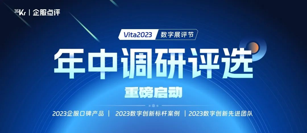 行在一线,链接供需|36氪企服点评数字创新系列调研重磅启动