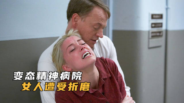 变态精神病院，女人遭受折磨_新浪新闻