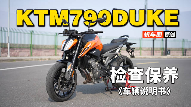 2分钟了解“KTM790DUKE”检查保养重点