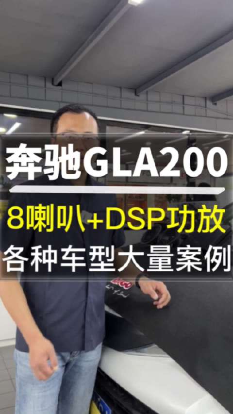 视频：奔驰GLA200 8喇叭+DSP功放 各种车型大量案例