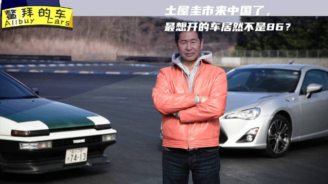 “JDM圈代表人物”土屋圭市先生到中国来了……