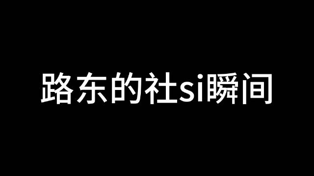 《三分野》之路东@梁大维 的社si瞬间