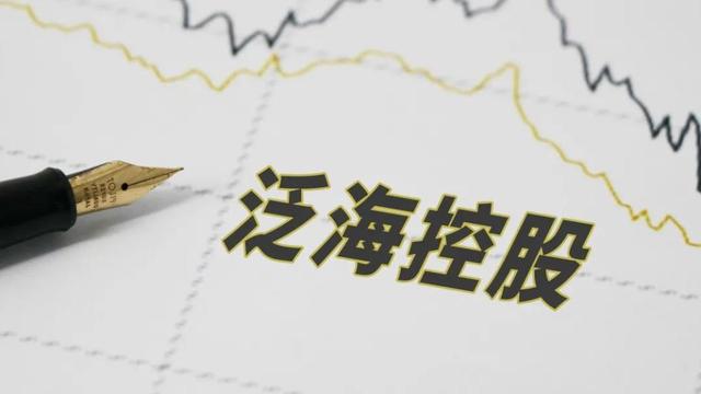 泛海控股公告招募重整投资人，股价已连续15个交易日低于1元