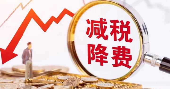 证监会降费政策解读 投资者交易成本如何降低