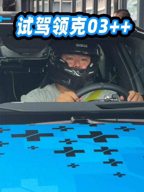 赛道体验国产燃油性能车的天花板——领克03++！