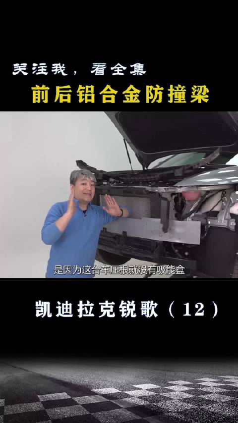 凯迪拉克锐歌：前后铝合金防撞梁