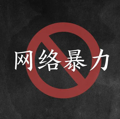 央视网：一些平台对催生网络暴力形成推波助澜之势