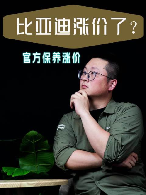 店大欺客，比亚迪保养部分涨价近50%，这官方回应消费者满意嘛？