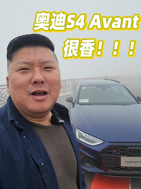 性能瓦罐迷的福音 @胖哥杨力 带你体验奥迪新款S4 Avant！
