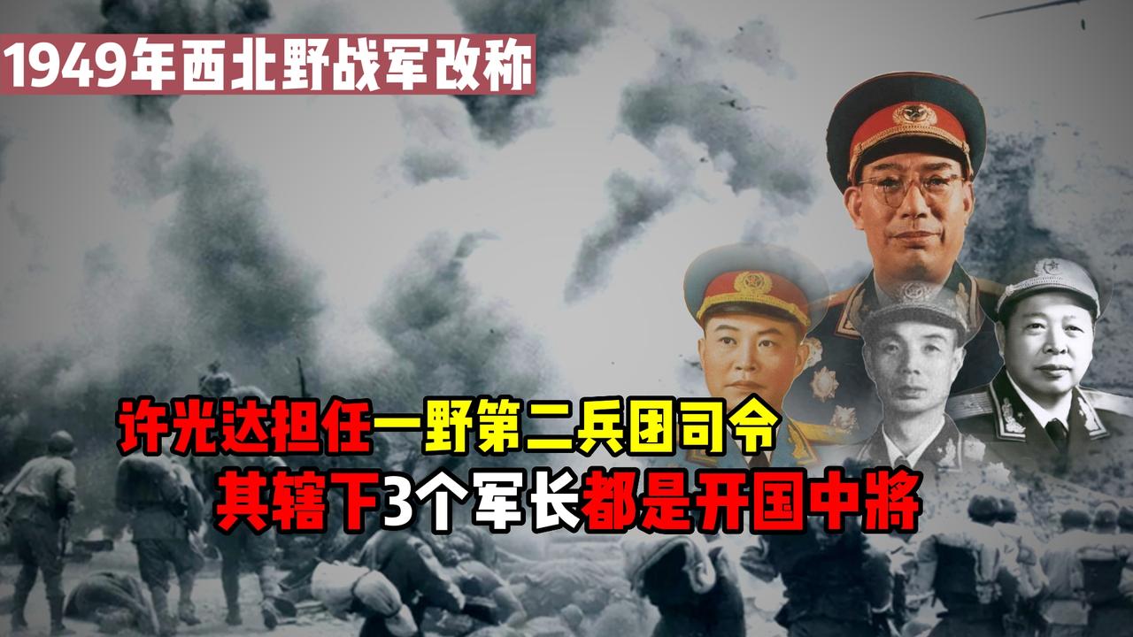 一野第二兵团：许光达大将是司令，辖下3个军长都是开国中将