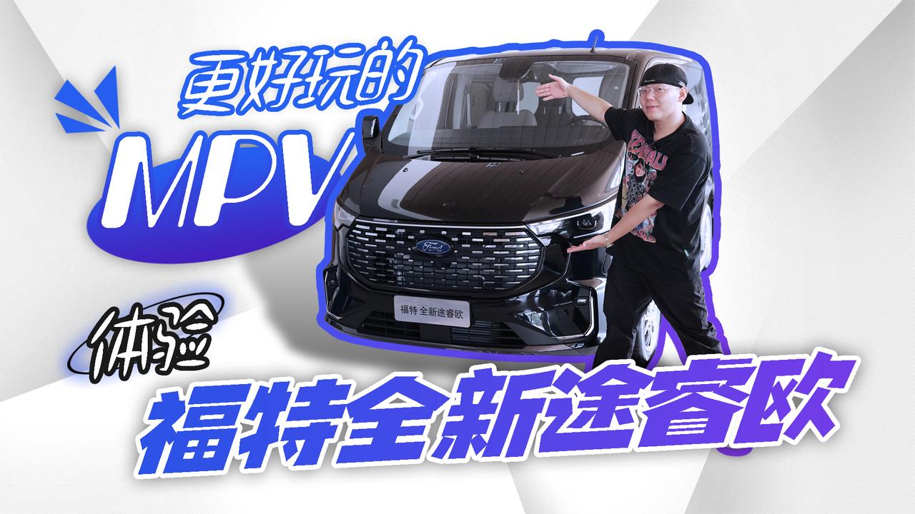 预算20万左右MPV怎么选？来看看这台更有趣的福特全新途睿欧吧