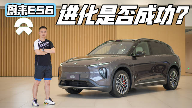 换代好评如潮？实拍新款蔚来ES6