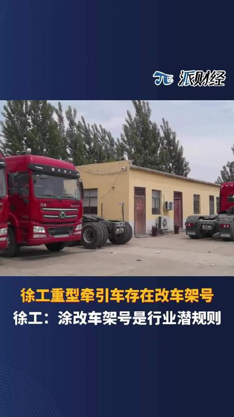 徐工重型牵引车存在改车架号，徐工：涂改车架号是行业潜规则