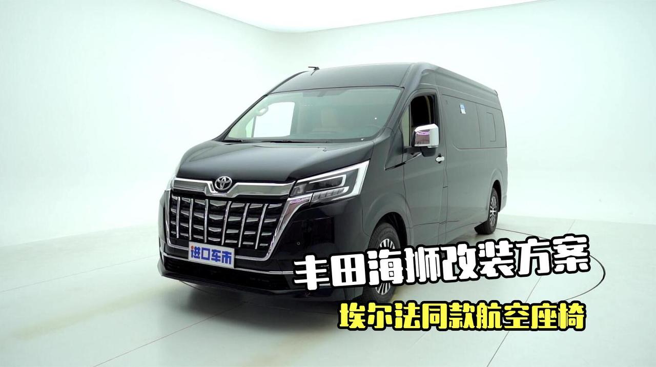 丰田海狮9座版改装效果实拍，乘坐体验堪比百万级！