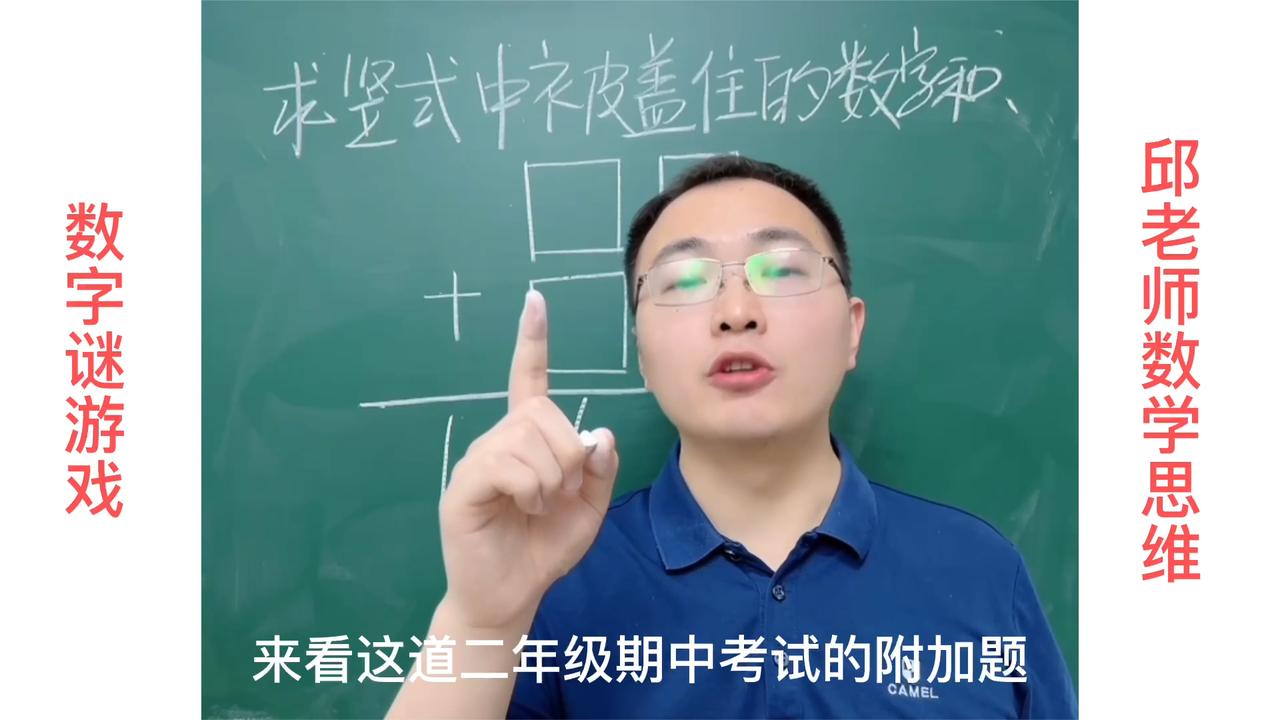 孩子容易犯错：求竖式被盖住的数字和，不信来试试