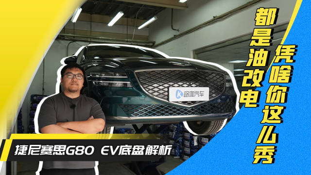 都是油改电你咋这么秀？捷尼赛思G80 EV底盘解析