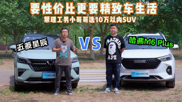 视频：BAO师傅后台收到私信，一位男粉丝要求帮忙选一辆10万以内的SUV……