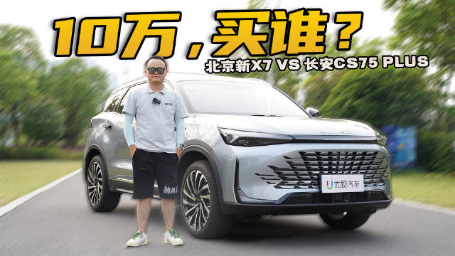 视频：10万买SUV，北京新X7对比长安CS75 PLUS，谁值得买？