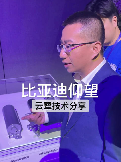 看看比亚迪云辇技术总监 讲一讲云辇技术下仰望U8悬架技术……
