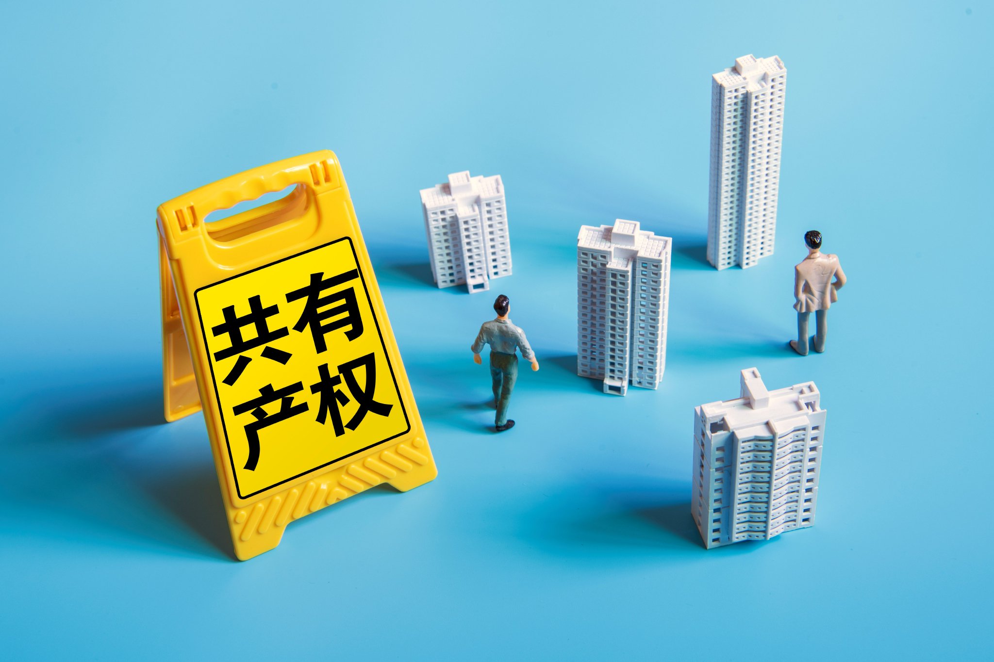 6月7日,北京市住房和城乡建设委员会就“加强已购共有产权住房管理”公开征求意见。图/IC photo