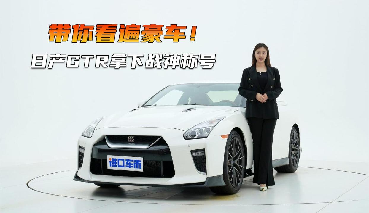 带你看遍豪车！实拍详解日产GTR，拿下战神称号！