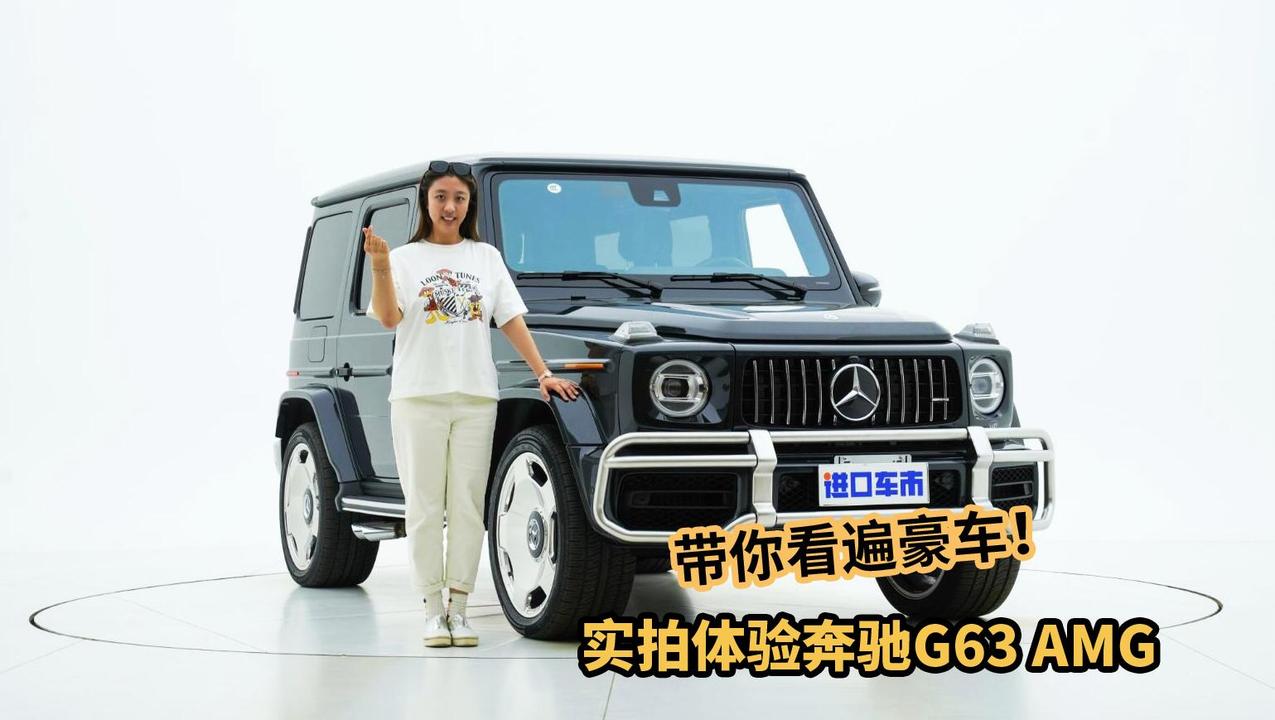 带你看遍豪车！实拍体验奔驰G63 AMG，一切都恰到好处