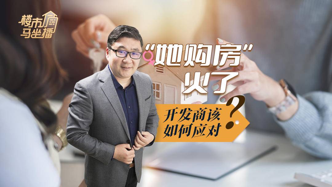 楼市马坐播丨“她购房”火了，开发商该如何应对？|楼市|开发商_新浪新闻