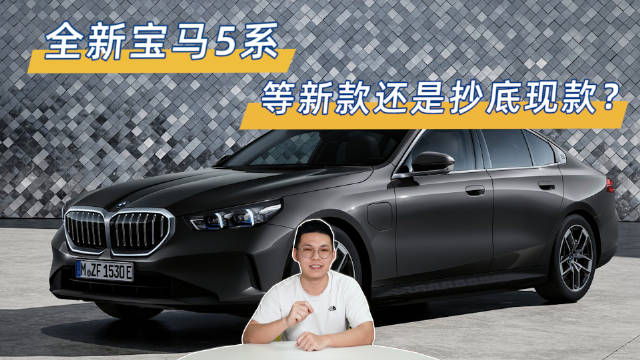 全新宝马5系，等新款还是抄底现款？