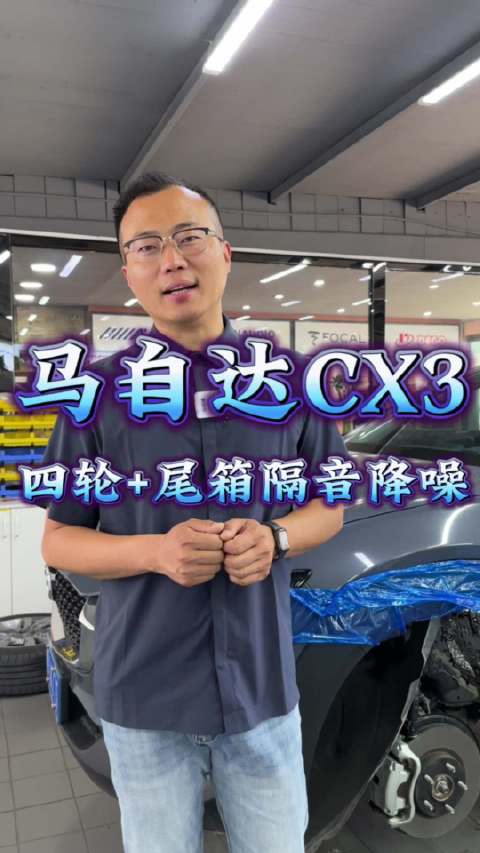 视频：马自达CX3 四轮+尾箱隔音降噪