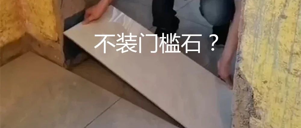不装门槛石?瓷砖通铺很高级,真信你就傻眼了!|瓷砖|阳台|客厅_新浪新闻