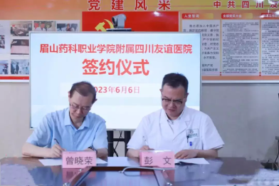 (盈康生命旗下四川友谊医院挂牌眉山药科职业学院附属医院)