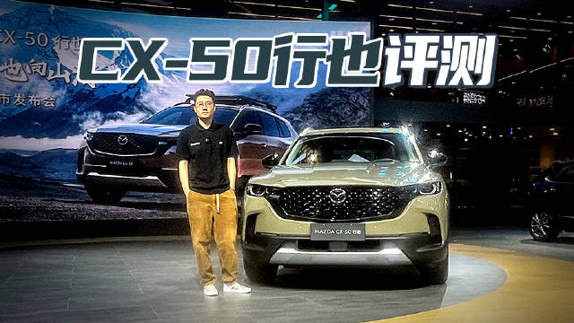 坚持2.5L自吸 2米8轴距 重庆车展实拍马自达CX-50