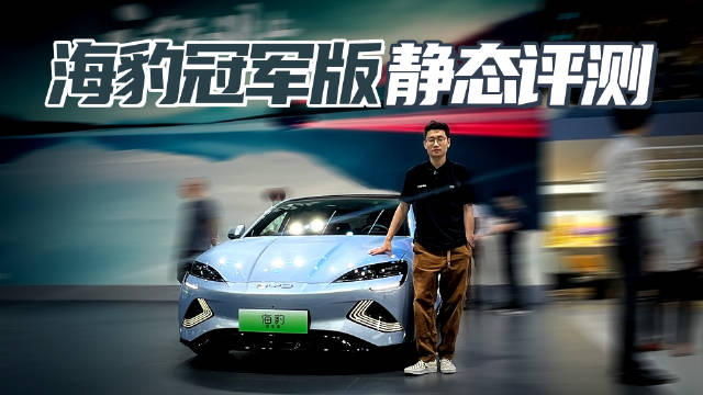 能叫冠军版就有冠军实力 重庆车展实拍海豹冠军版