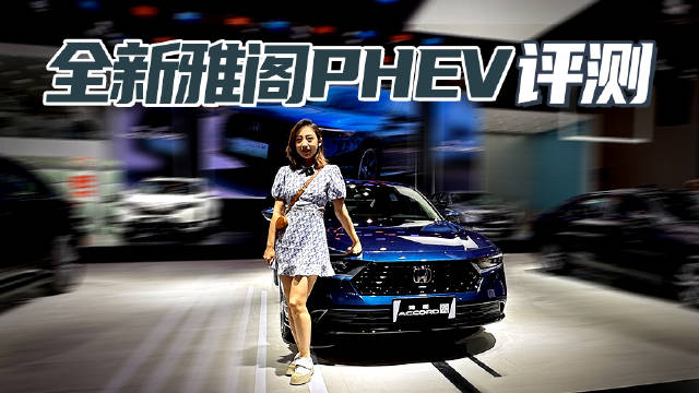 合资混动中型车常青树 重庆车展实拍全新雅阁PHEV