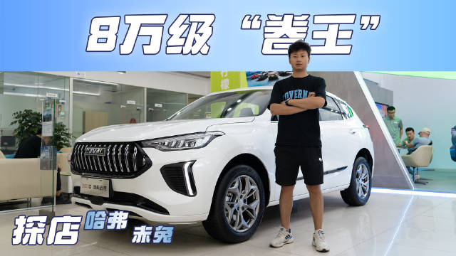 实拍2023款哈弗赤兔，降价增配，8万级“卷王”诞生？