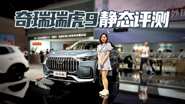 电磁悬架2.0T四驱 重庆车展实拍奇瑞瑞虎9