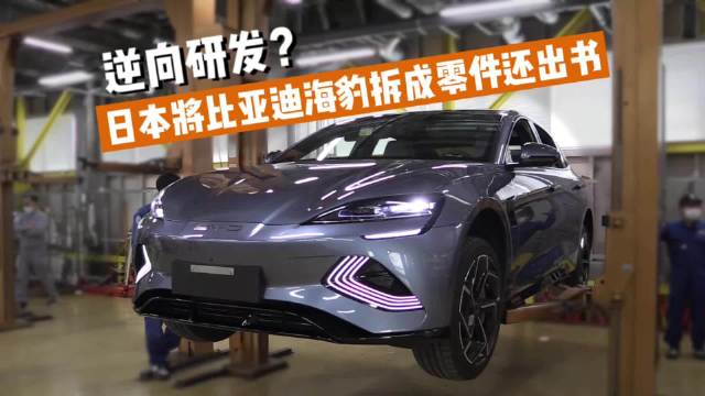 开始逆向研发？日本将比亚迪海豹拆成零件还出书