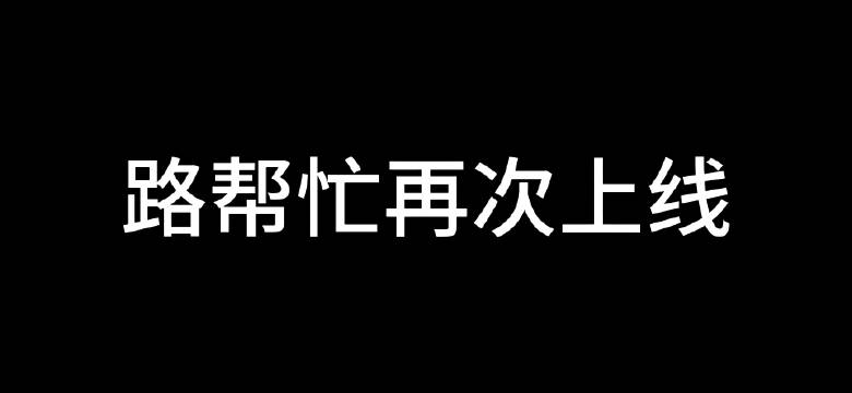 热心市民路东@梁大维 2.0虽迟但到！