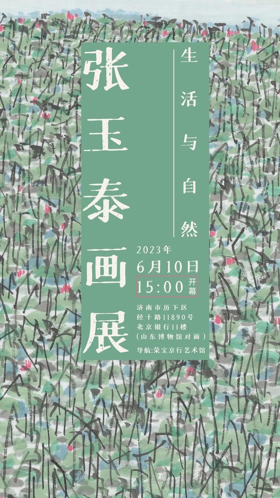 “生活与自然—张玉泰作品展”6月10日亮相济南荣宝京行艺术馆|作品展|济南市|艺术馆_新浪新闻