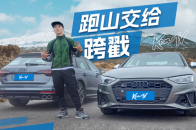 开性能车去旅行？奥迪S4告诉你有多爽 | KenTV